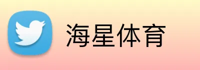 海星体育 Logo